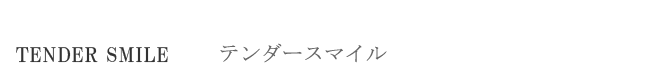 TENDER SMILE ₳Ί VR@AJCI@H@Ɏ_Ԓf0%