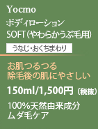 Yocmo（ヨキュモ）ボディローション　ソフト　150ml/1,500円（税抜）うなじ、おくちまわり用