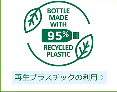 BOTTLE MADE WITH 95% RECYCLED PLASTIC 再生プラスチックの利用