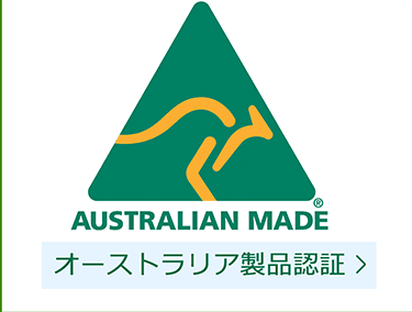 AUSTRALIAN MADE オーストラリア製品認証