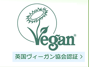 Vegan 英国ヴィーガン協会認証