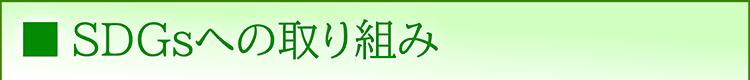 SDGsへの取り組み