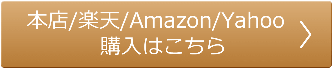 本店/楽天/Yahoo/Amazon 購入はこちら