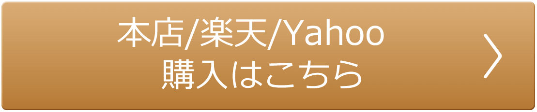 本店/楽天/Yahoo/Amazon 購入はこちら