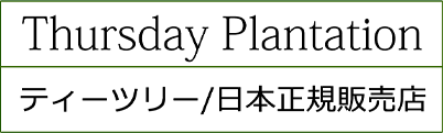 Thursday Plantation ティーツリー/日本正規販売店