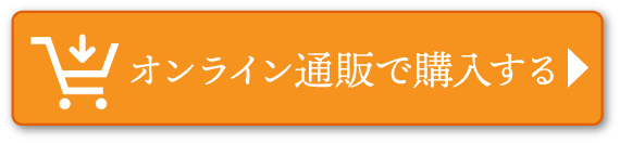 オンライン通販で購入する