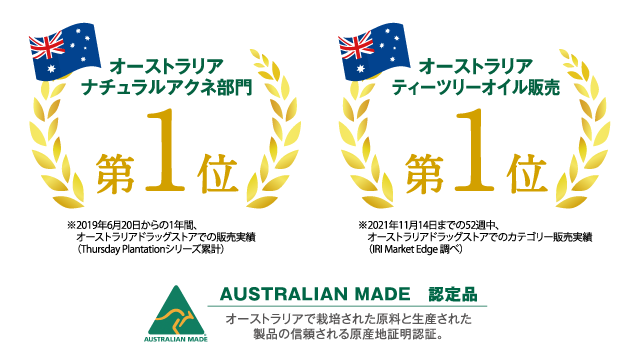 オーストラリア ナチュラルアクネ部門　第1位　オーストラリア ティーツリーオイル販売