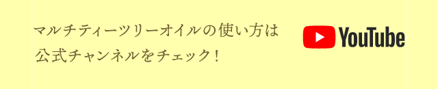 マルチティーツリーオイルの使い方は公式チャンネルをチェック！！