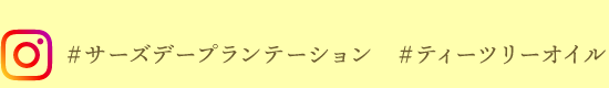 #サーズデープランテーション　#ティーツリーオイル