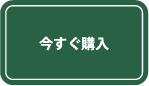 今すぐ購入