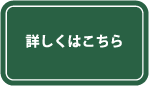 詳しくはこちら