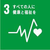 すべての人に健康と福祉を